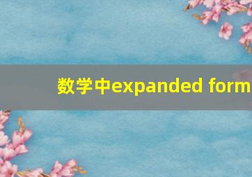 数学中expanded form